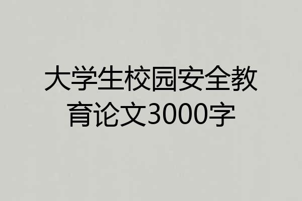 大学生校园安全教育论文3000字