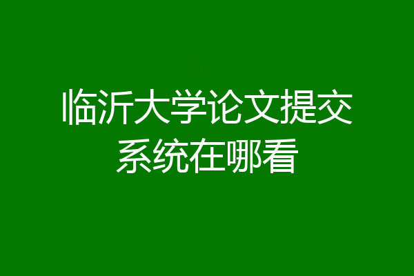 临沂大学论文提交系统在哪看