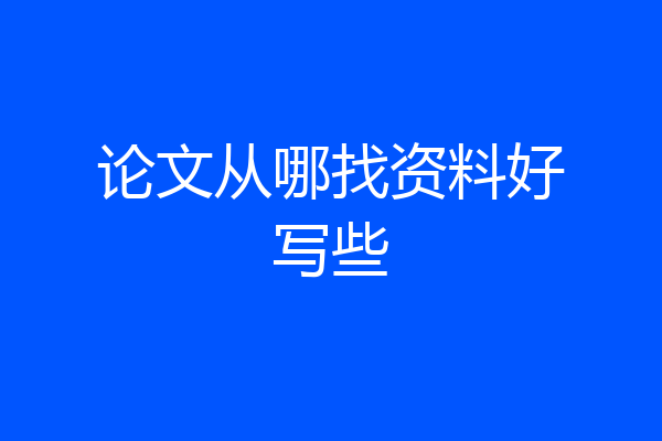 论文从哪找资料好写些