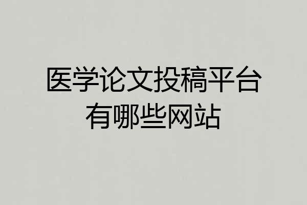 医学论文投稿平台有哪些网站