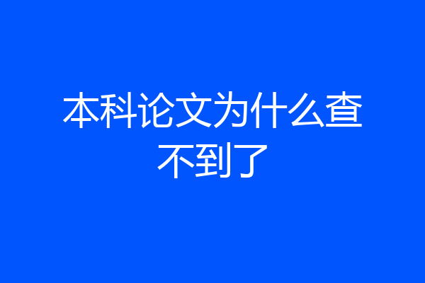 本科论文为什么查不到了