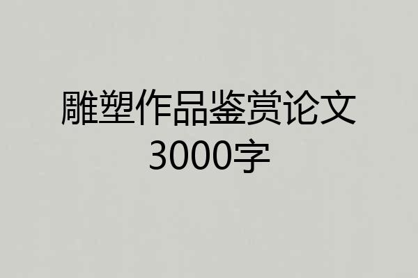 雕塑作品鉴赏论文3000字