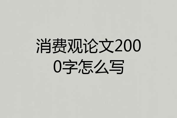 消费观论文2000字怎么写
