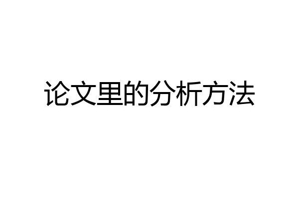 论文里的分析方法