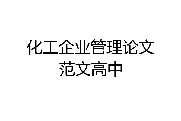 化工企业管理论文范文高中