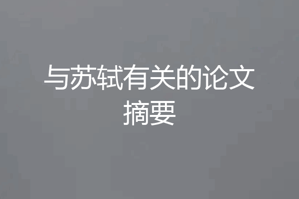 与苏轼有关的论文摘要