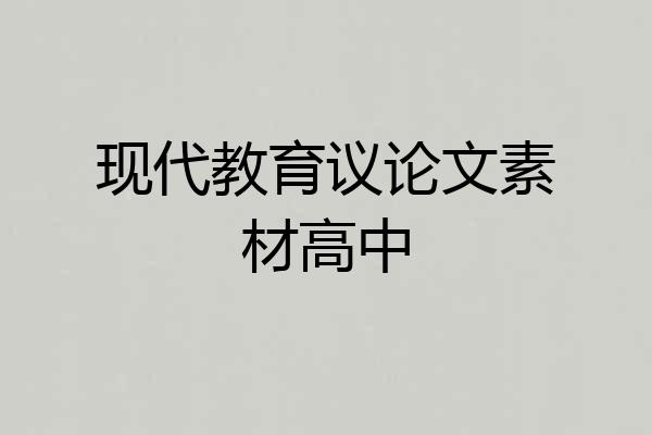 现代教育议论文素材高中