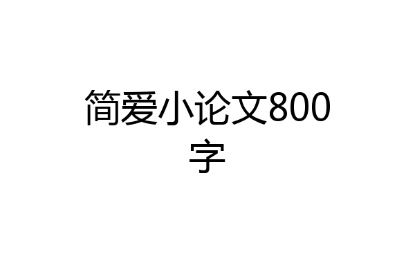简爱小论文800字