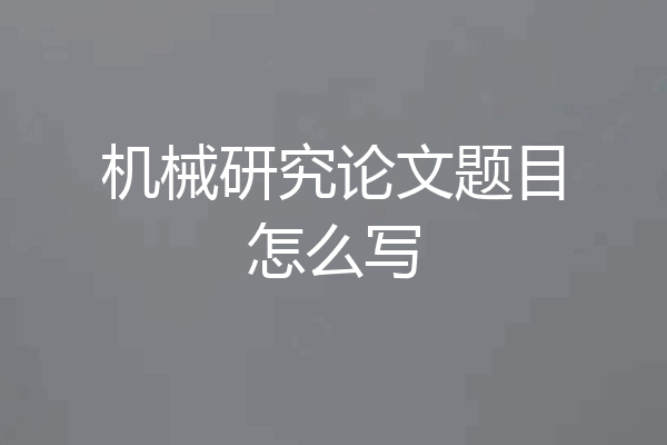 机械研究论文题目怎么写