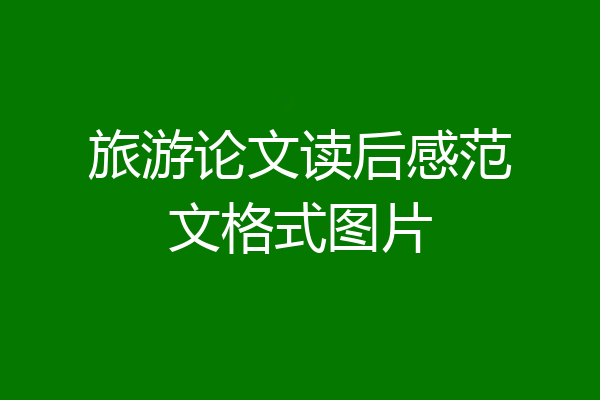旅游论文读后感范文格式图片