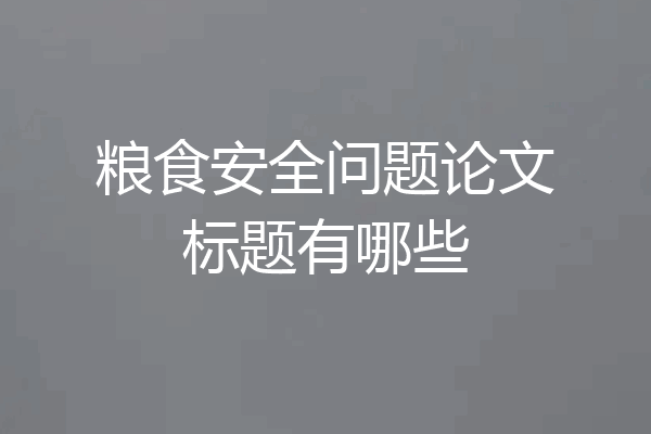 粮食安全问题论文标题有哪些