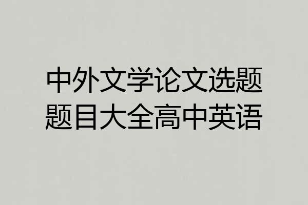 中外文学论文选题题目大全高中英语