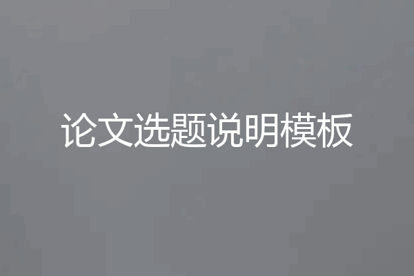 论文选题说明模板
