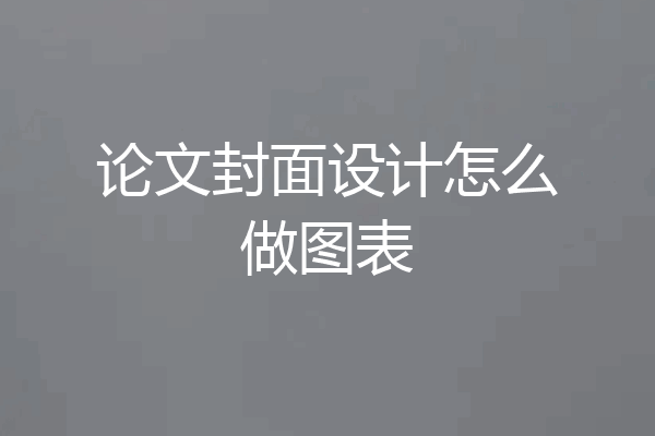 论文封面设计怎么做图表