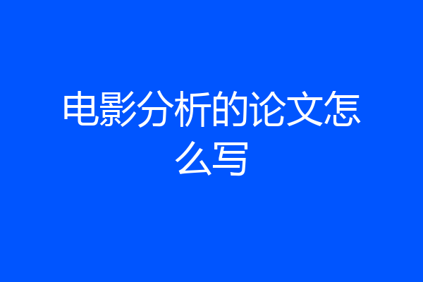 电影分析的论文怎么写