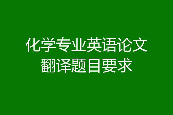 化学专业英语论文翻译题目要求