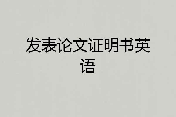 发表论文证明书英语
