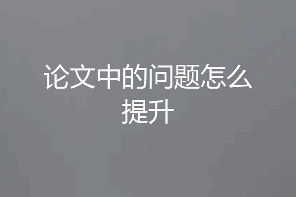 论文中的问题怎么提升