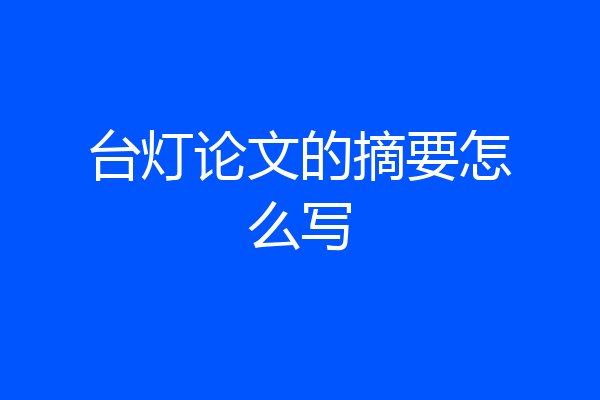 台灯论文的摘要怎么写