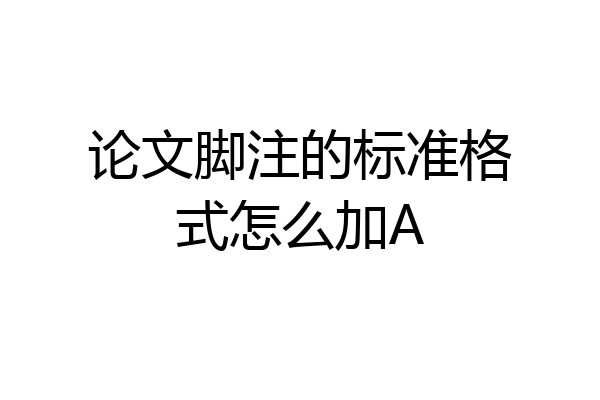论文脚注的标准格式怎么加A