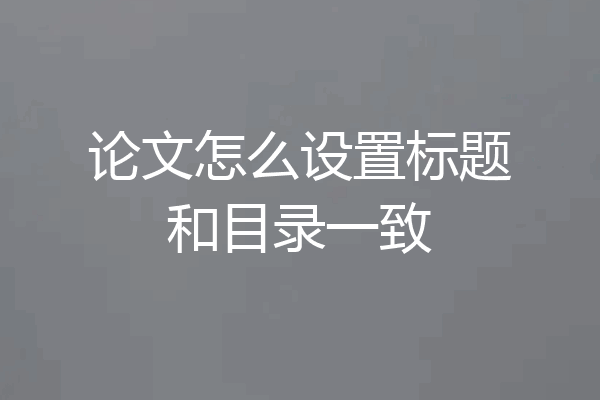 论文怎么设置标题和目录一致