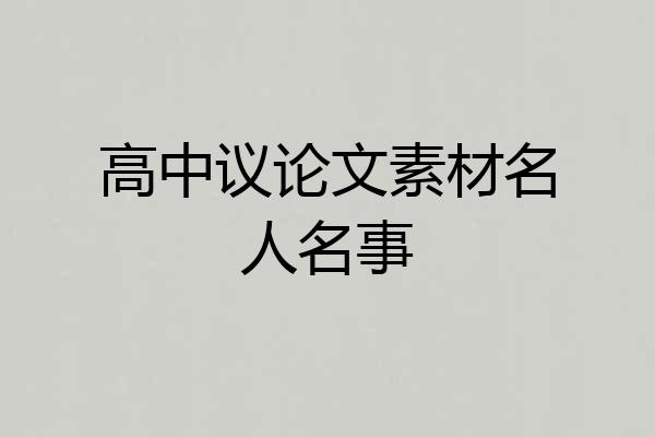 高中议论文素材名人名事