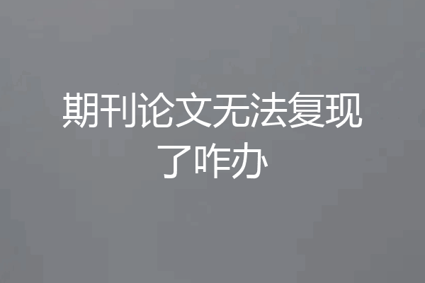 期刊论文无法复现了咋办