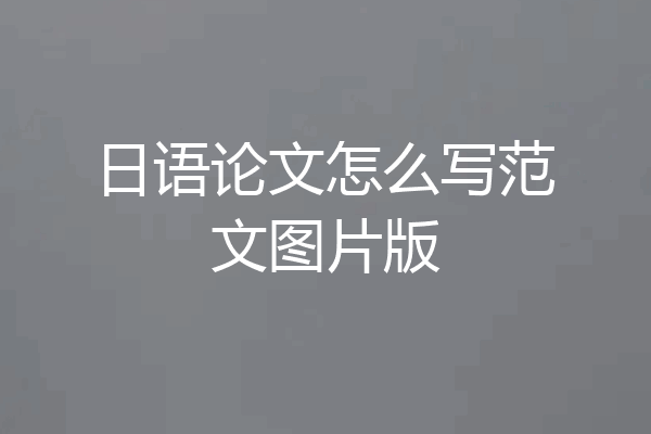 日语论文怎么写范文图片版