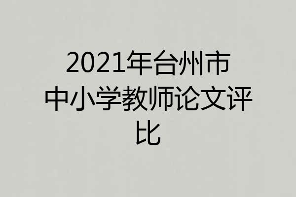 2021年台州市中小学教师论文评比