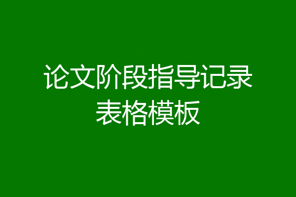 论文阶段指导记录表格模板