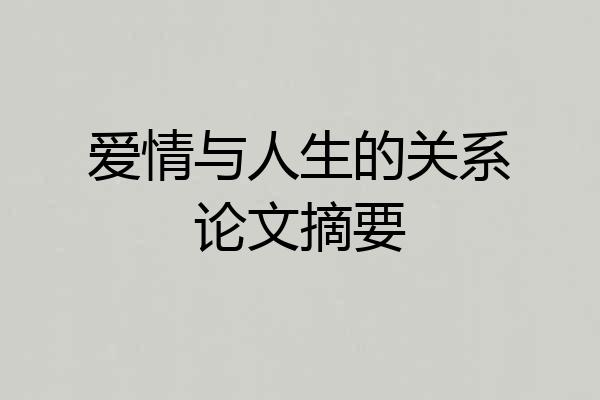 爱情与人生的关系论文摘要