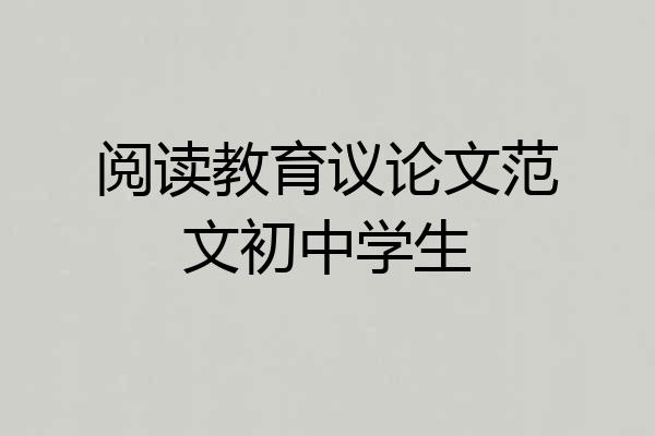 阅读教育议论文范文初中学生