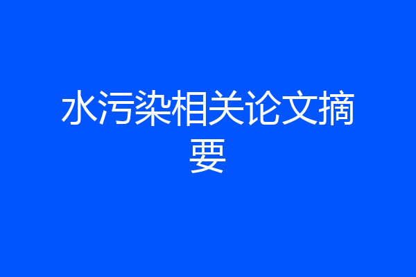 水污染相关论文摘要