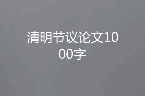 清明节议论文1000字