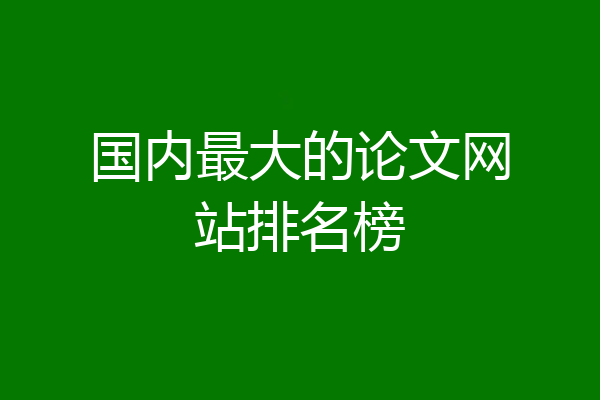 国内最大的论文网站排名榜