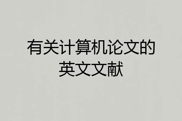 有关计算机论文的英文文献