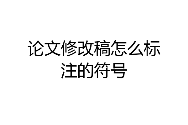 论文修改稿怎么标注的符号