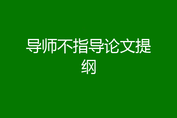 导师不指导论文提纲