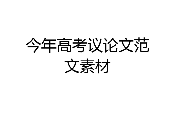 今年高考议论文范文素材