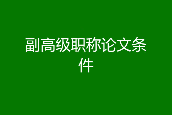 副高级职称论文条件