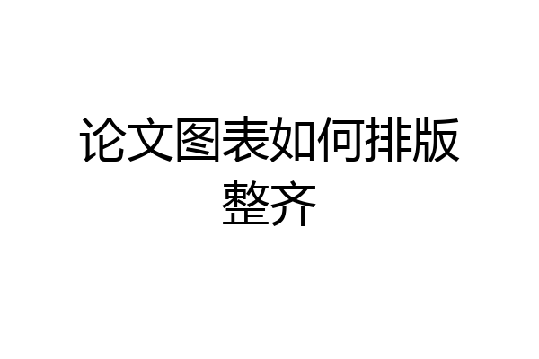 论文图表如何排版整齐
