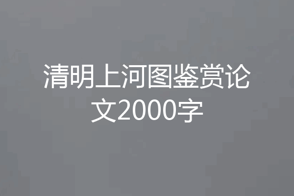 清明上河图鉴赏论文2000字