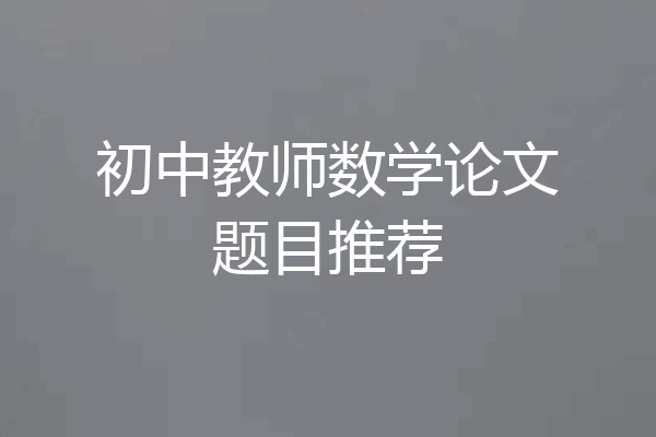 初中教师数学论文题目推荐