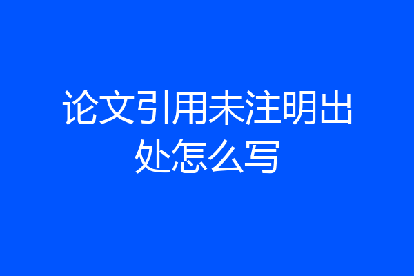 论文引用未注明出处怎么写