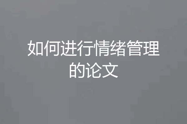 如何进行情绪管理的论文