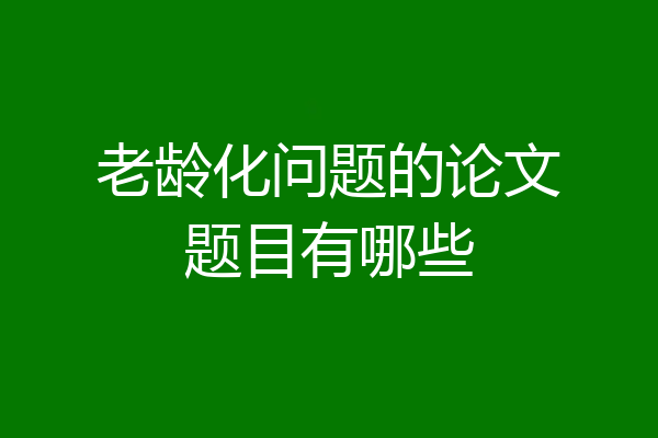 老龄化问题的论文题目有哪些