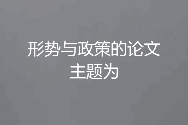 形势与政策的论文主题为
