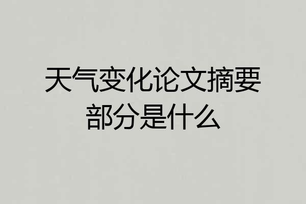 天气变化论文摘要部分是什么