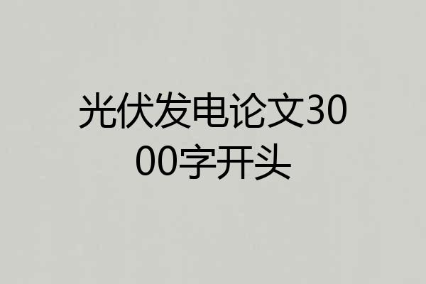 光伏发电论文3000字开头