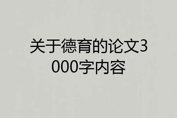 关于德育的论文3000字内容